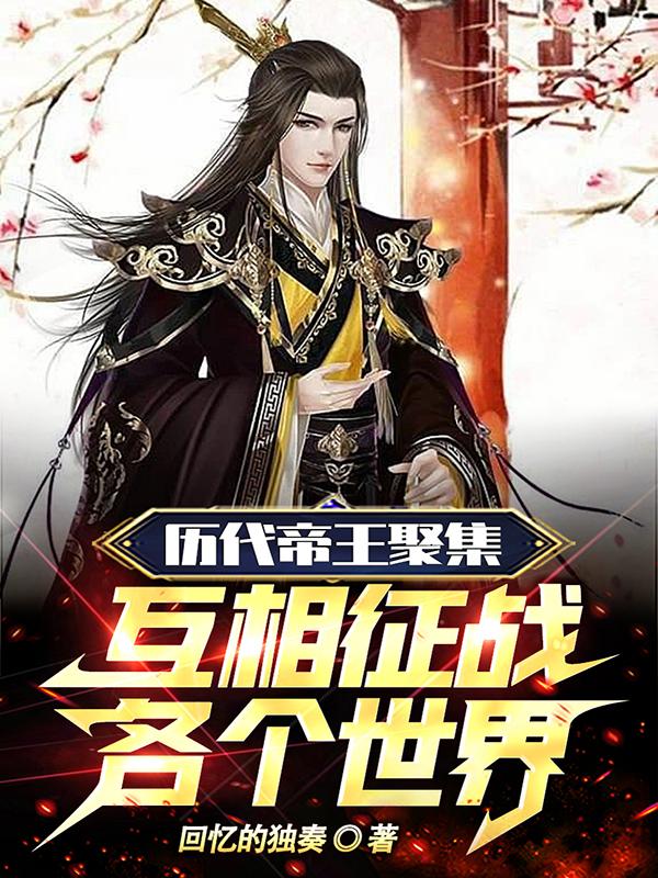 历代帝王聚集,互相征战各个世界