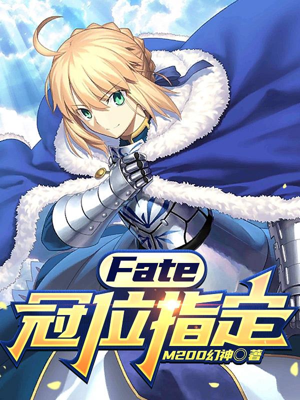 fate冠位指定动画