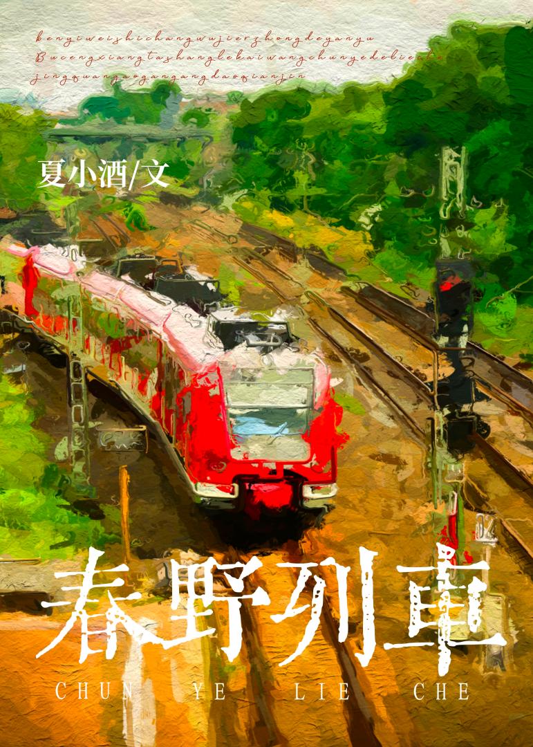 春野列车小说第十四章在线阅读